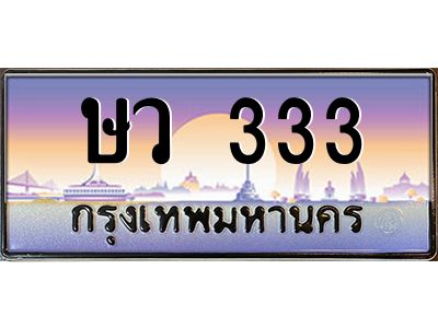 3.ทะเบียนรถ  333 เลขประมูล ทะเบียนสวย ษว 333 ผลรวมดี 19