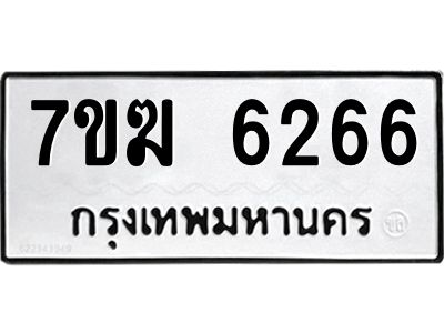 รับจองทะเบียน  6266 หมวดใหม่ 7ขฆ  6266 ทะเบียนมงคล ผลรวมดี 32