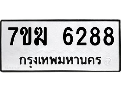 รับจองทะเบียน  6288 หมวดใหม่ 7ขฆ  6288 ทะเบียนมงคล ผลรวมดี 36