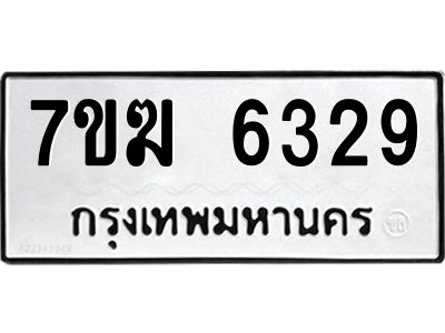 รับจองทะเบียน  6329 หมวดใหม่ 7ขฆ  6329 ทะเบียนมงคล ผลรวมดี 32