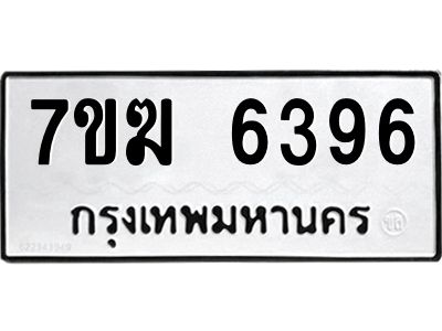 รับจองทะเบียน  6396 หมวดใหม่ 7ขฆ  6396 ทะเบียนมงคล ผลรวมดี 36