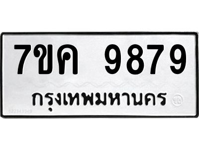 รับจองทะเบียน  9879 หมวดใหม่ 7ขค 9879 ทะเบียนมงคล ผลรวมดี 46