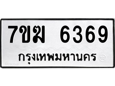 รับจองทะเบียน  6369 หมวดใหม่ 7ขฆ  6369 ทะเบียนมงคล ผลรวมดี 36