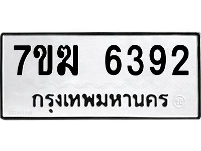 รับจองทะเบียน  6392 หมวดใหม่ 7ขฆ  6392 ทะเบียนมงคล ผลรวมดี 32