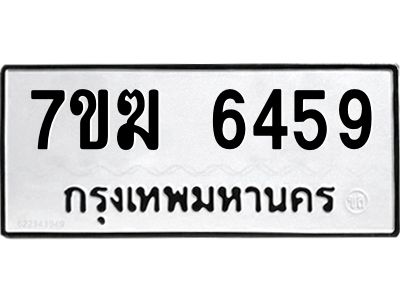 รับจองทะเบียน  6459 หมวดใหม่ 7ขฆ  6459 ทะเบียนมงคล ผลรวมดี 36