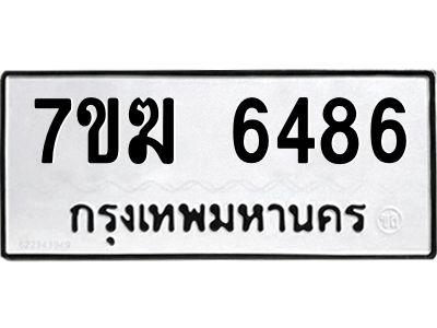 รับจองทะเบียน  6486 หมวดใหม่ 7ขฆ  6486 ทะเบียนมงคล ผลรวมดี 36