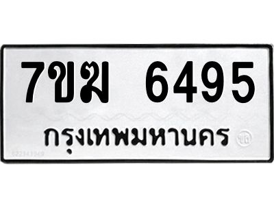 รับจองทะเบียน  6495 หมวดใหม่ 7ขฆ  6495 ทะเบียนมงคล ผลรวมดี 36