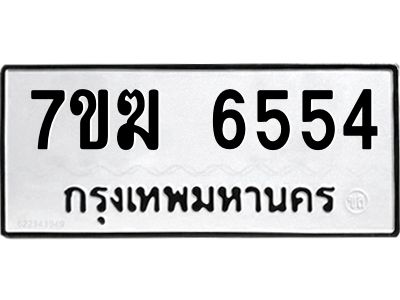 รับจองทะเบียน  6554 หมวดใหม่ 7ขฆ  6554 ทะเบียนมงคล ผลรวมดี 32