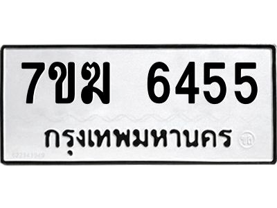 รับจองทะเบียน  6455 หมวดใหม่ 7ขฆ  6455 ทะเบียนมงคล ผลรวมดี 32