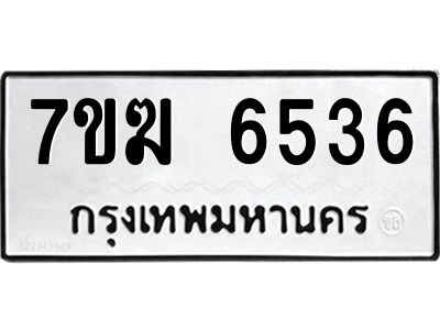 รับจองทะเบียน  6536 หมวดใหม่ 7ขฆ  6536 ทะเบียนมงคล ผลรวมดี 32