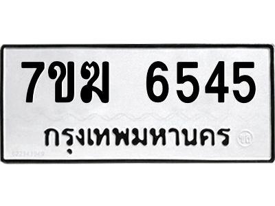 รับจองทะเบียน  6545 หมวดใหม่ 7ขฆ  6545 ทะเบียนมงคล ผลรวมดี 32