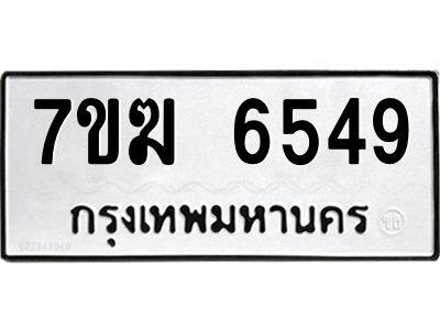รับจองทะเบียน  6549 หมวดใหม่ 7ขฆ  6549 ทะเบียนมงคล ผลรวมดี 36