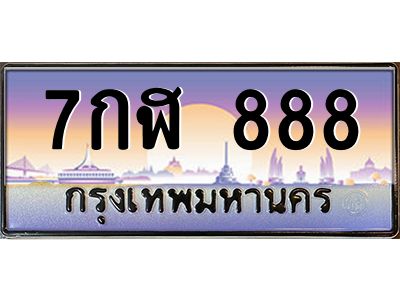 3.ทะเบียนรถ  888 เลขประมูล ทะเบียนสวย 7กฬ 888 จากกรมขนส่ง