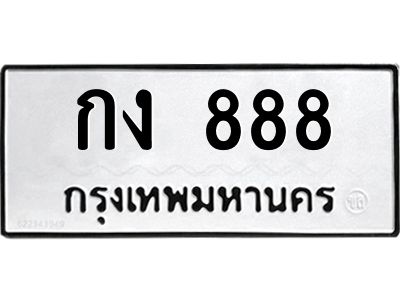 3.ทะเบียนรถ 888 ทะเบียนมงคล  กง 888 จากกรมขนส่ง