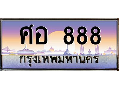 3.ทะเบียนรถ  888 เลขประมูล ทะเบียนสวย ศอ 888 จากกรมขนส่ง