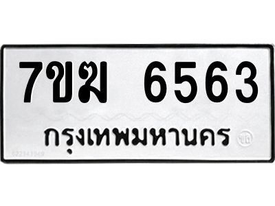รับจองทะเบียน  6563 หมวดใหม่ 7ขฆ  6563 ทะเบียนมงคล ผลรวมดี 32