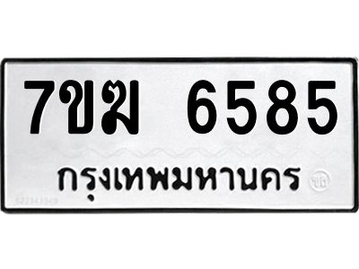 รับจองทะเบียน  6585 หมวดใหม่ 7ขฆ  6585 ทะเบียนมงคล ผลรวมดี 36