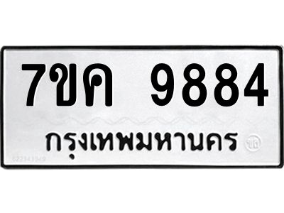รับจองทะเบียน  9884 หมวดใหม่ 7ขค 9884 ทะเบียนมงคล ผลรวมดี 42