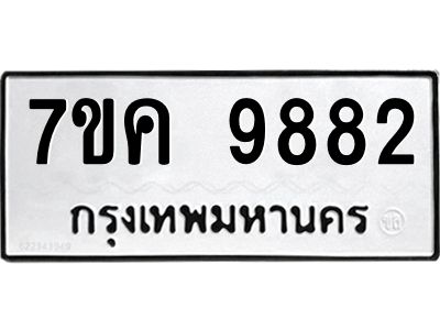 รับจองทะเบียน  9882 หมวดใหม่ 7ขค 9882 ทะเบียนมงคล ผลรวมดี 40