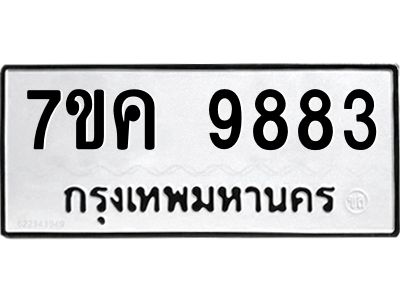 รับจองทะเบียน  9883 หมวดใหม่ 7ขค 9883 ทะเบียนมงคล ผลรวมดี 41