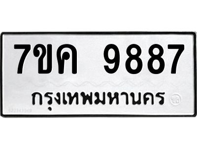 รับจองทะเบียน  9887 หมวดใหม่ 7ขค 9887 ทะเบียนมงคล ผลรวมดี 45
