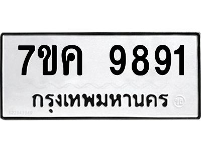 รับจองทะเบียน  9891 หมวดใหม่ 7ขค 9891 ทะเบียนมงคล ผลรวมดี 40