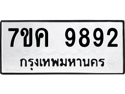 รับจองทะเบียน  9892 หมวดใหม่ 7ขค 9892 ทะเบียนมงคล ผลรวมดี 41