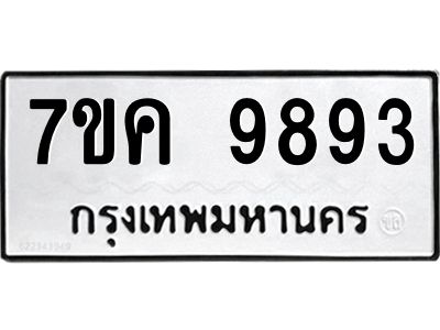 รับจองทะเบียน  9893 หมวดใหม่ 7ขค 9893 ทะเบียนมงคล ผลรวมดี 42