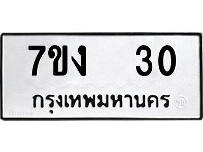 รับจองทะเบียนรถ 30 หมวดใหม่  7ขง  30 ทะเบียนมงคล  จากกรมขนส่ง