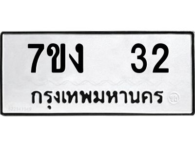 รับจองทะเบียนรถ 32 หมวดใหม่  7ขง  32 ทะเบียนมงคล  จากกรมขนส่ง