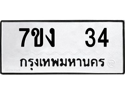 รับจองทะเบียนรถ 34 หมวดใหม่  7ขง  34 ทะเบียนมงคล  จากกรมขนส่ง