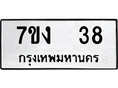 รับจองทะเบียนรถ 38 หมวดใหม่  7ขง  38 ทะเบียนมงคล  จากกรมขนส่ง