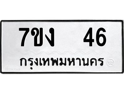 รับจองทะเบียนรถ 46 หมวดใหม่  7ขง  46 ทะเบียนมงคล  จากกรมขนส่ง