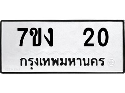 รับจองทะเบียนรถ20 หมวดใหม่  7ขง  20 ทะเบียนมงคล  จากกรมขนส่ง