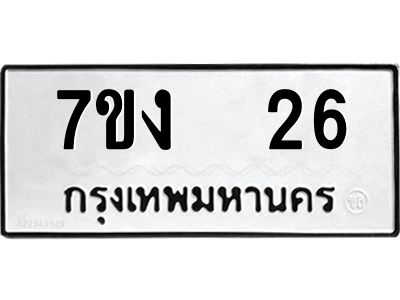 รับจองทะเบียนรถ 26 หมวดใหม่  7ขง  26 ทะเบียนมงคล  ผลรวมดี 19