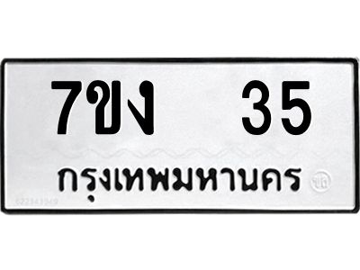 รับจองทะเบียนรถ 35 หมวดใหม่  7ขง  35 ทะเบียนมงคล  ผลรวมดี 19