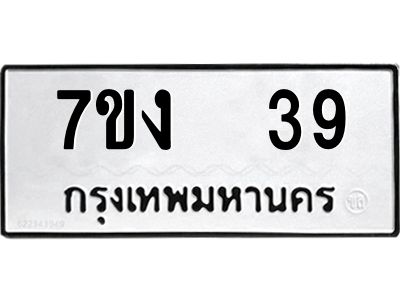 รับจองทะเบียนรถ 39 หมวดใหม่  7ขง  39 ทะเบียนมงคล  ผลรวมดี 23