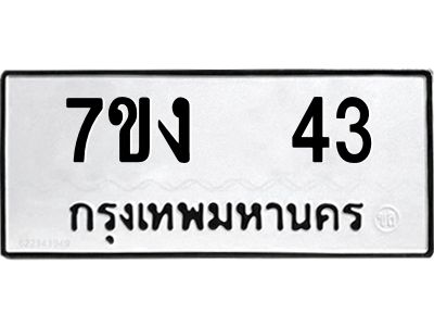 รับจองทะเบียนรถ 43 หมวดใหม่  7ขง  43 ทะเบียนมงคล  จากกรมขนส่ง