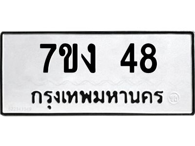 รับจองทะเบียนรถ 48 หมวดใหม่  7ขง 48 ทะเบียนมงคล  ผลรวมดี 23