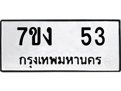 รับจองทะเบียนรถ 53 หมวดใหม่  7ขง  53 ทะเบียนมงคล  ผลรวมดี 19