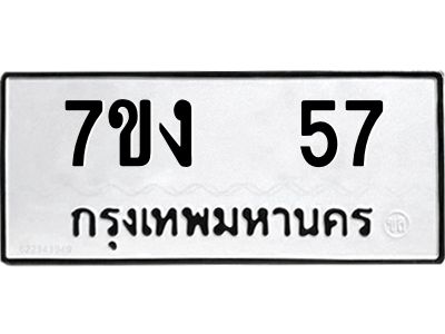 รับจองทะเบียนรถ 57 หมวดใหม่  7ขง  57 ทะเบียนมงคล  ผลรวมดี 23