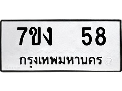 รับจองทะเบียนรถ 58 หมวดใหม่  7ขง  58 ทะเบียนมงคล  ผลรวมดี 24