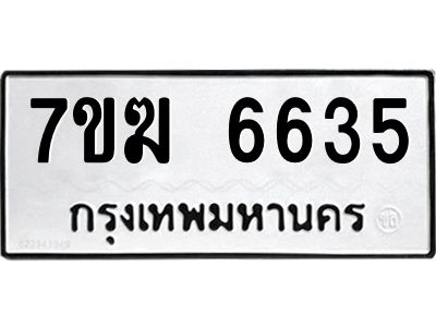 รับจองทะเบียน  6635 หมวดใหม่ 7ขฆ  6635 ทะเบียนมงคล ผลรวมดี 32