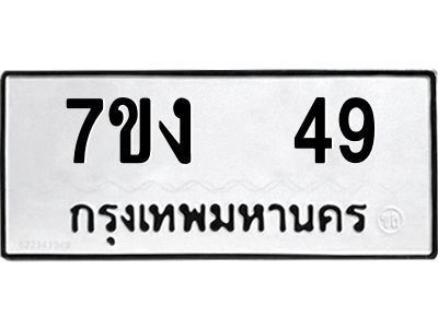 รับจองทะเบียนรถ 49 หมวดใหม่  7ขง  49 ทะเบียนมงคล  ผลรวมดี 24