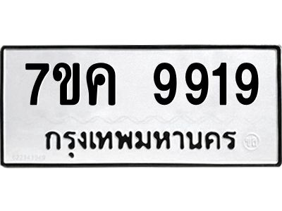 รับจองทะเบียน  9919 หมวดใหม่ 7ขค 9919 ทะเบียนมงคล ผลรวมดี 41