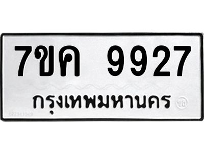 รับจองทะเบียน  9927 หมวดใหม่ 7ขค 9927 ทะเบียนมงคล ผลรวมดี 40