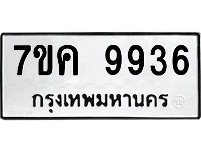 รับจองทะเบียน  9936 หมวดใหม่ 7ขค 9936 ทะเบียนมงคล ผลรวมดี 40