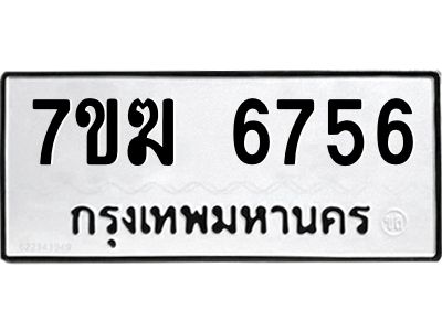 รับจองทะเบียน  6756 หมวดใหม่ 7ขฆ  6756 ทะเบียนมงคล ผลรวมดี 36