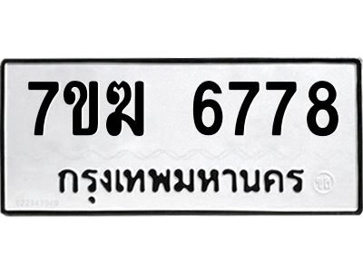 รับจองทะเบียน  6778 หมวดใหม่ 7ขฆ  6778 ทะเบียนมงคล ผลรวมดี 40