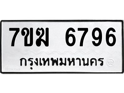รับจองทะเบียน  6796 หมวดใหม่ 7ขฆ  6796 ทะเบียนมงคล ผลรวมดี 40